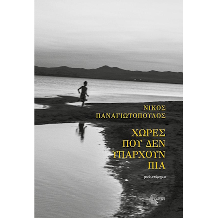 ΧΩΡΕΣ ΠΟΥ ΔΕΝ ΥΠΑΡΧΟΥΝ ΠΙΑ
