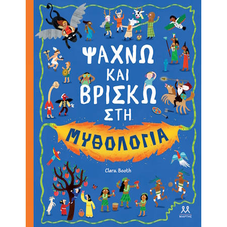 ΨΑΧΝΩ ΚΑΙ ΒΡΙΣΚΩ ΣΤΗ ΜΥΘΟΛΟΓΙΑ
